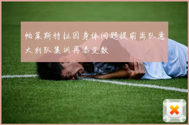 帕莱斯特拉因身体问题提前离队意大利队集训再添变数